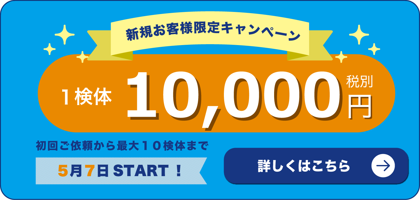 株式会社ハクトーのアスベスト事前調査・分析は５月７日より新規お客様限定キャンペーンを行います