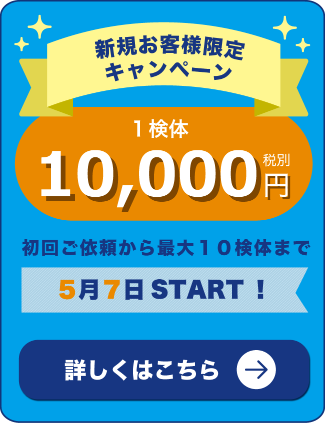 株式会社ハクトーのアスベスト事前調査・分析は５月７日より新規お客様限定キャンペーンを行います