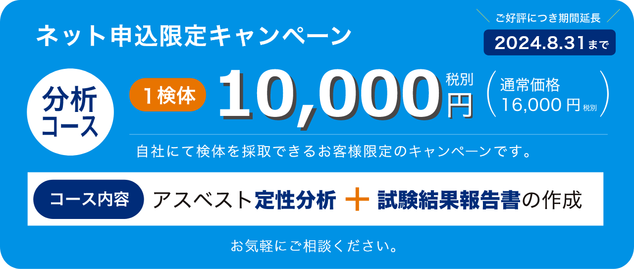 アスベスト分析10000円キャンペーン2024年6月30日まで
