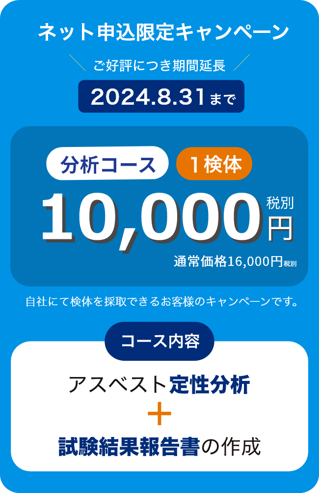 アスベスト分析10000円キャンペーン2024年6月30日まで