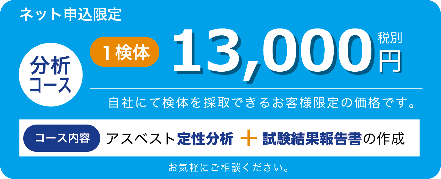 アスベスト定性分析+試験結果報告書の作成13,500円(税別)業界最安値