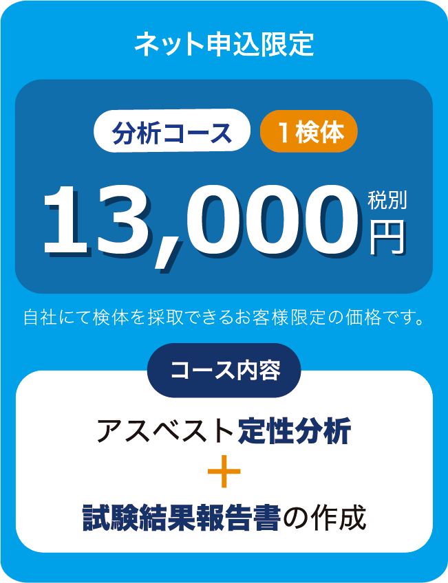 アスベスト定性分析+試験結果報告書の作成13,500円(税別)業界最安値