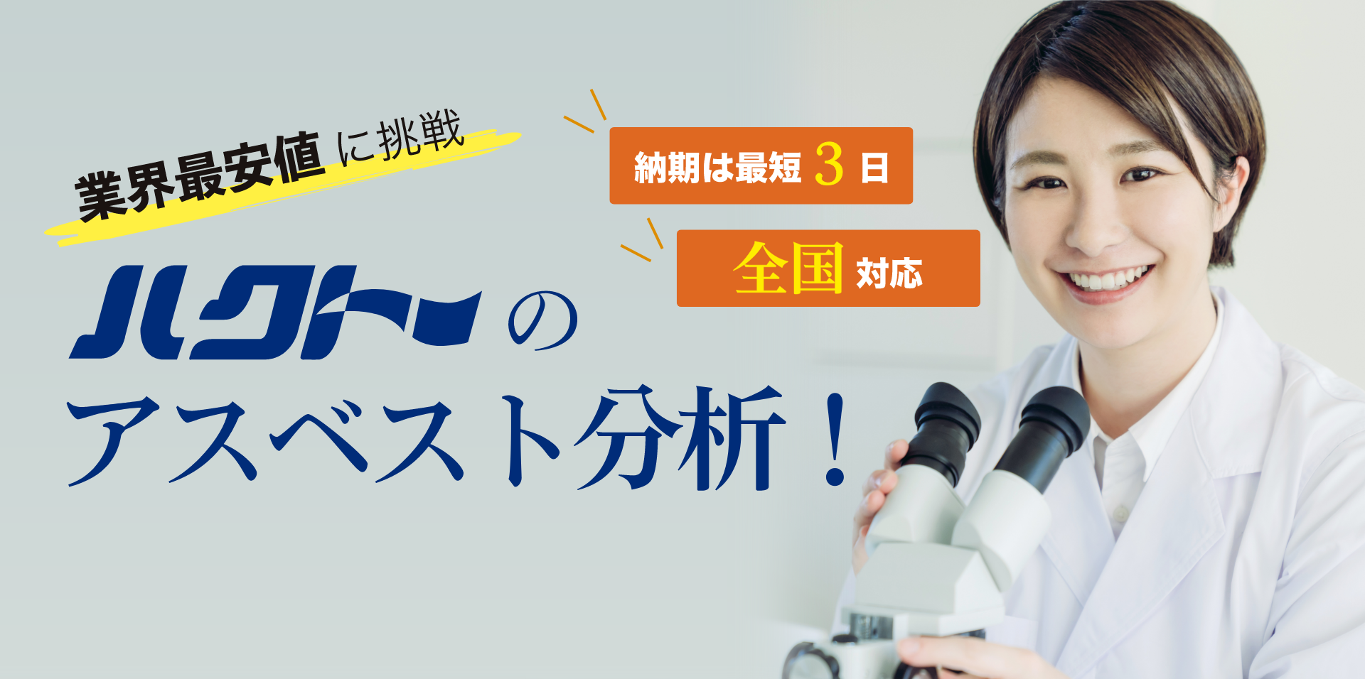 株式会社ハクトーのアスベスト事前調査・分析