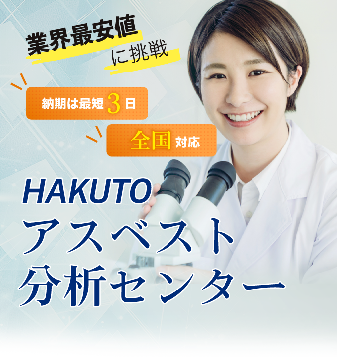 株式会社ハクトーのアスベスト事前調査・分析