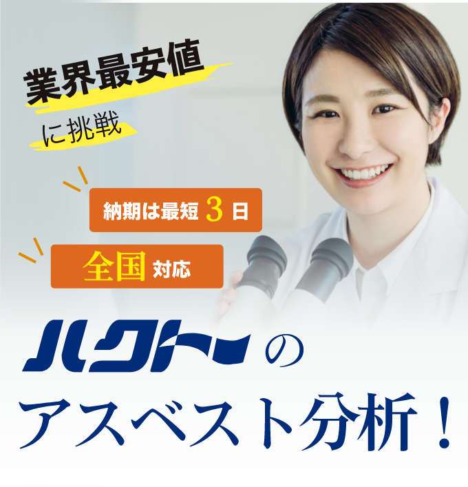 株式会社ハクトーのアスベスト事前調査・分析